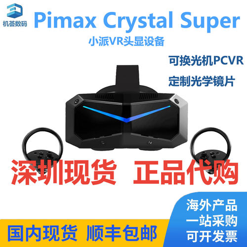 Pimax小派 Crystal Super智能眼镜VR头显 超清屏幕设备小派VR现货