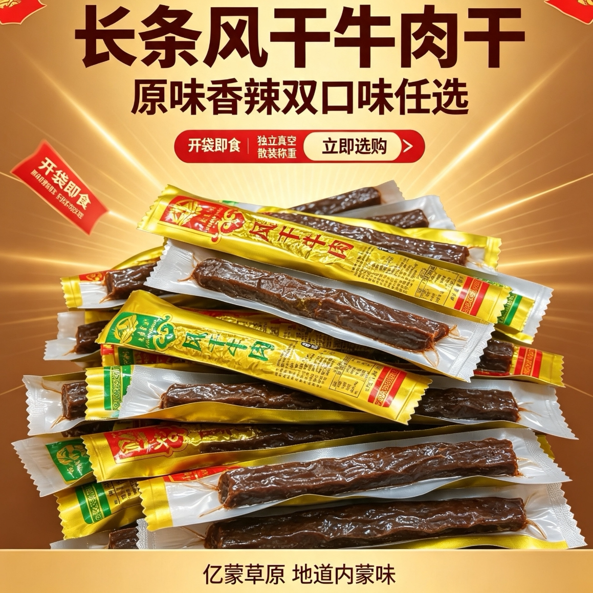 忆蒙草原风干牛肉长条内蒙古特产草原原味香辣零手撕牛肉干独立