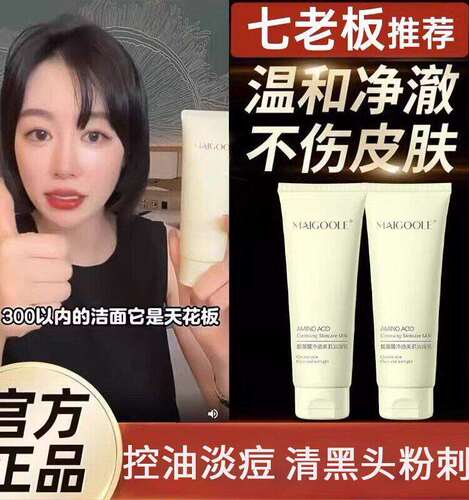 小杨哥七老板推荐氨基酸洗面奶