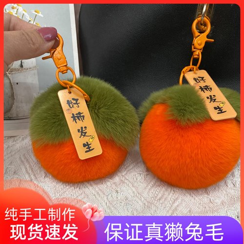 柿柿如意挂件獭兔毛小柿子挂件