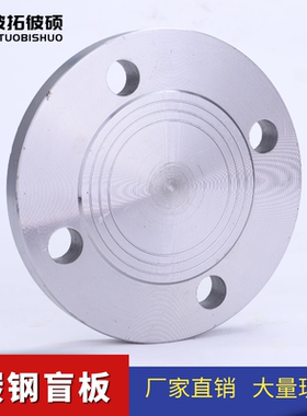 碳钢法兰盲板HG/T20601法兰盖新标盲板PN6/10/16/25/40/63/100
