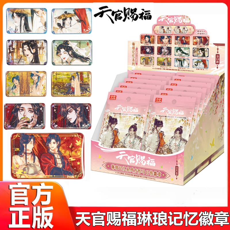 天官赐福琳琅记忆方形马口铁徽章