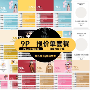 价格套餐儿童摄影单拍照9P报价单价格表影楼影楼价目表Y设计单