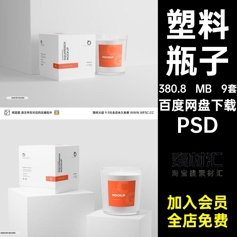 盒子样机PSD瓶子展台9套模型图片蜡烛包装效果psd塑料罐子瓶子
