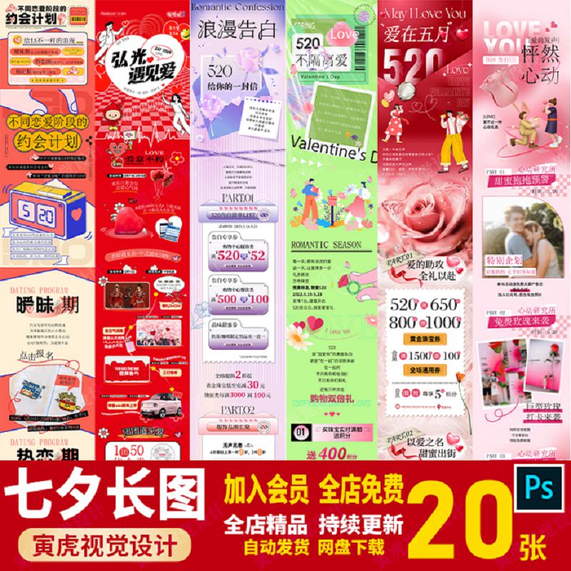 商城超市七夕520情人节活动微信公众号推文宣传长图PSD素材模板