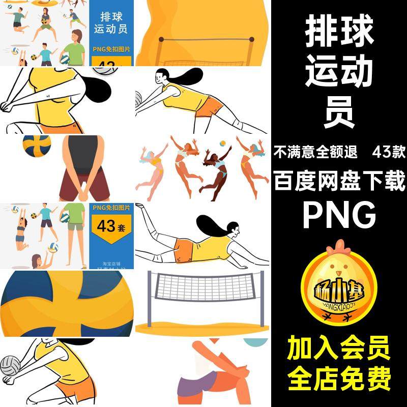 43款人物动作扣免素材电子抠运动员PNG免扣图片账排球透明卡通,商务/设计服务,设计素材/源文件,淘宝优惠券,粉丝福利购,淘宝优惠卷