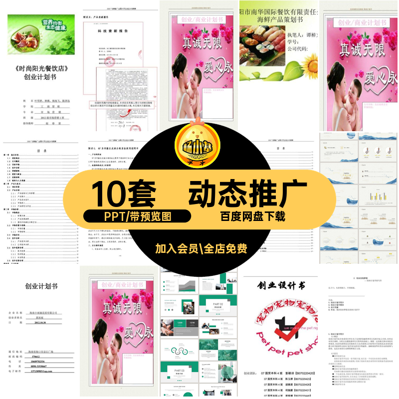 10套推广方案模板高端模版商业计划动态动态PPT10套高端推广创业