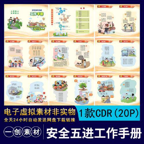1款（20P）五进工作手册安全知识CDR应急素材户外居家宣传
