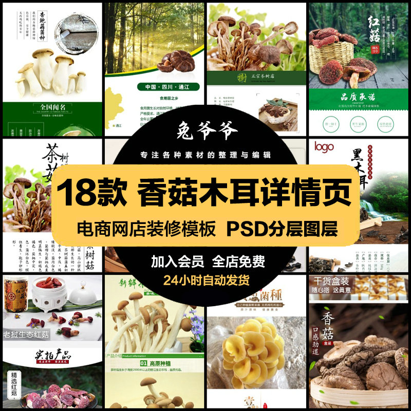 电商香菇木耳详情页介绍淘宝天猫产品图文描述PSD模板设计素材