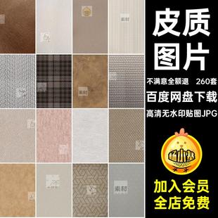 棕色皮革高清无水印贴图JPG白色无缝图片纹材质素材纹理浅色260套