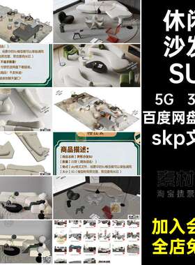 异形沙发SUskp文件室内设计红SketchUp单体32款发