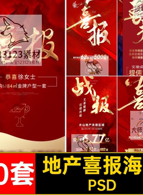 开盘售楼处海报PSDpsd模30套火爆红金喜报业绩热销房地产战报火爆