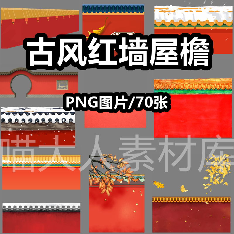 古风红墙屋檐雪景建筑手绘插画png图片宫墙中国风装饰图案ps素材