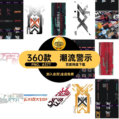 科幻危险警示360款PNG A377朋克扣潮流未来图案赛博免贴纸数字