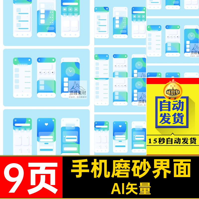 9页APP磨砂界面素材AI矢量设计手机时尚毛玻璃首页质感小UI透明