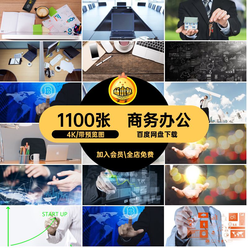 1100张商务办公高清大图桌面4K设计职场商务科技办公背景参考PPT