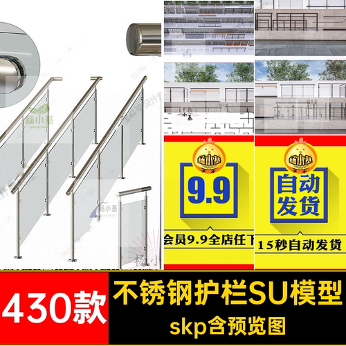 玻璃栏杆围栏扶手护栏SU模型商场430款大师现代不锈钢skp