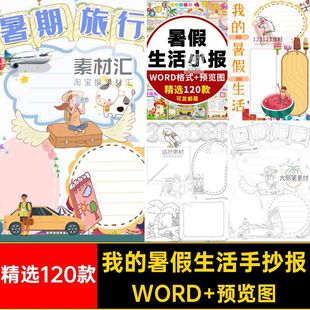 精选120款我的暑假生活手抄报模板A3A4电子版小报稿线小学生快乐