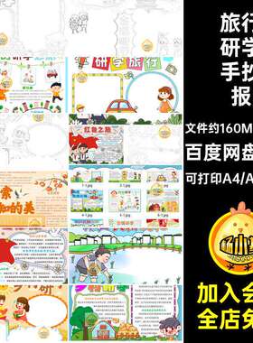 研学手抄报a稿旅行红色15款模板素材成品小报电子版线小学生K
