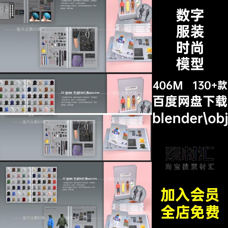 130 款数字服装时尚模型扣子3D三维鞋子人物背包素材blender拉链