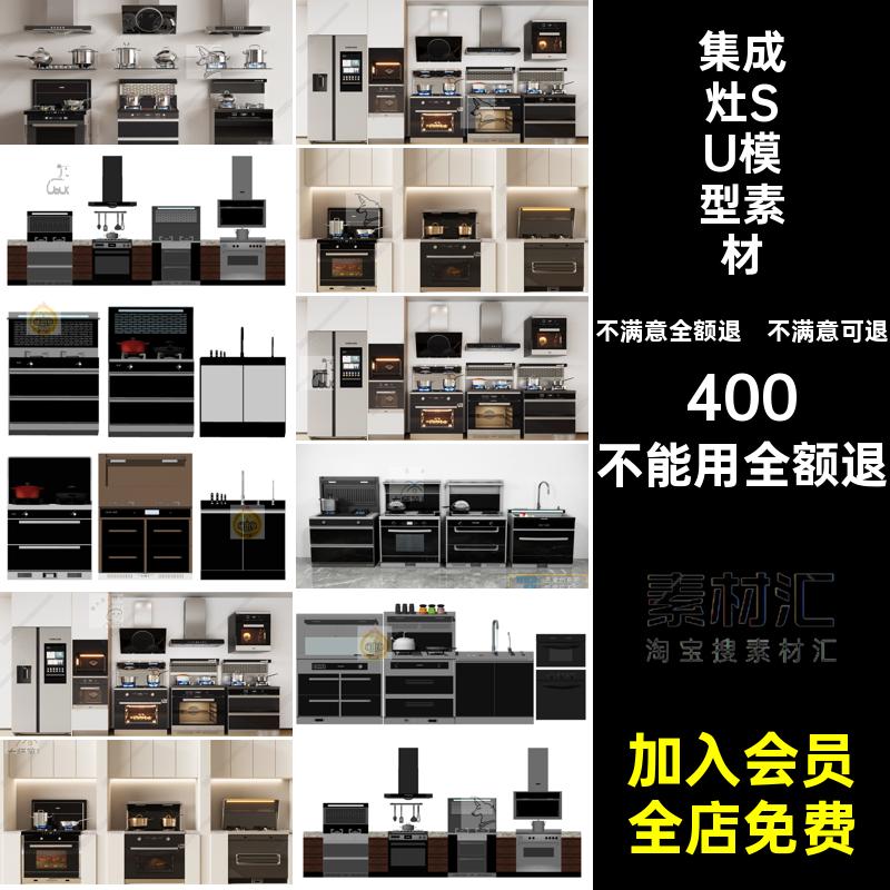 消毒柜烤箱模型抽油烟机SU厨房素材灶草图煤一体燃气灶集成大师