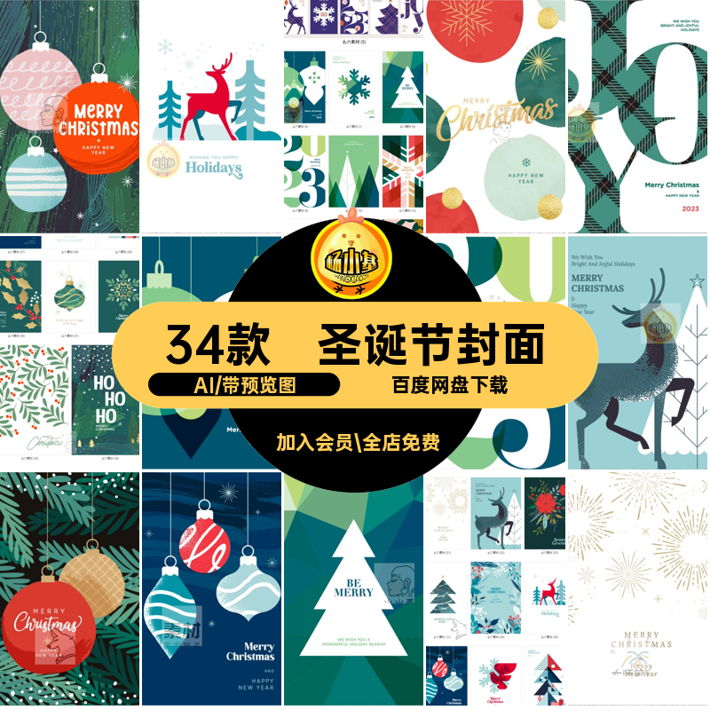 平安夜插画AI模板矢量创意34款设计圣诞节素材封面宣传海报活动
