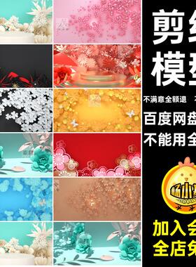 立体花朵带OC场景舞台风款文件材质剪纸模型工程贴图渲染文件OC