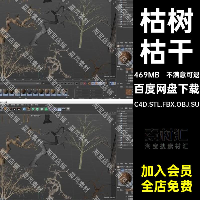 树木摆件C4D.STL.FBX.OBJ.SU三维素材艺术枯干树枝枯树三维模型