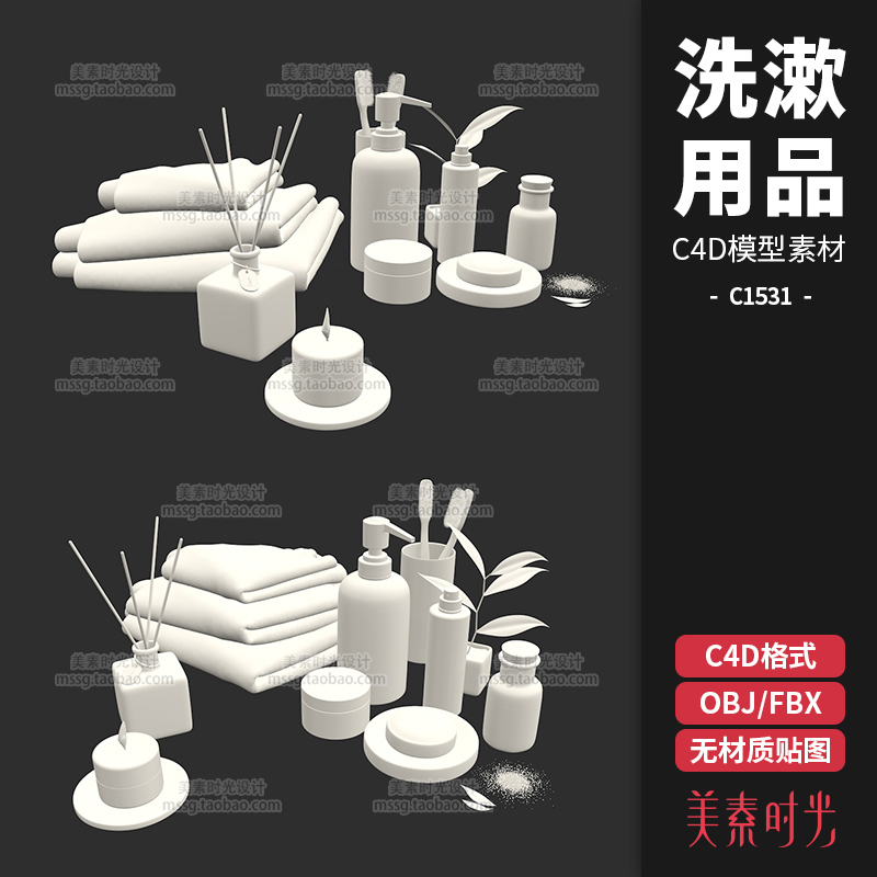 护肤瓶子毛巾香薰瓶子洗漱用品C4D模型FBX OBJ 3d素材白模C1531