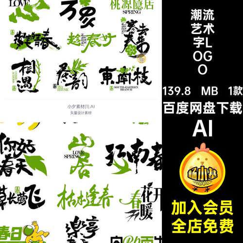 书法艺术字LOGOAI春天1款字体春日图标创意素材矢量潮流标