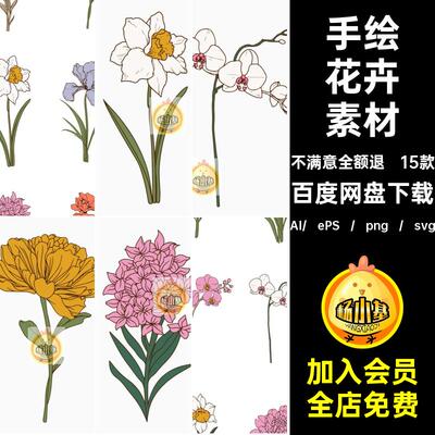 15朵优雅精美手绘花朵花卉植物AI矢量插画插图png免扣图片素材svg