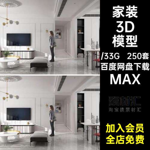 250套新款家装3D模型餐厅卧室源文件水印客效果图室内MAX