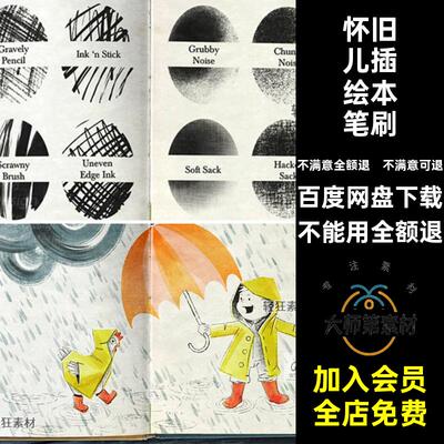 怀旧儿童插画笔刷Procreate风格绘本艺术复古怀旧儿插绘本笔刷