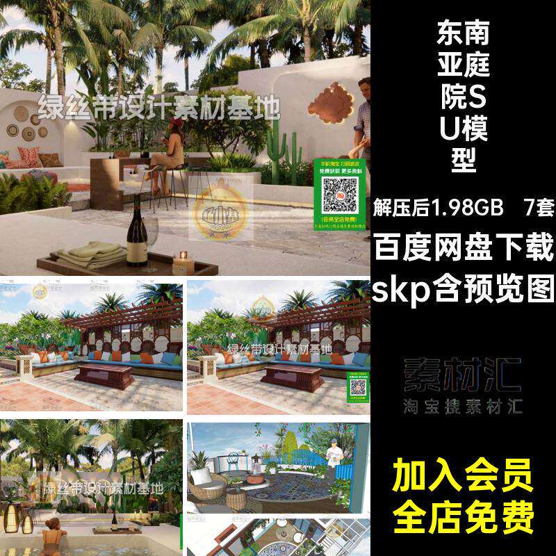 7套花园庭院SU模型私家素材skp度假东南亚中庭景观小品草图