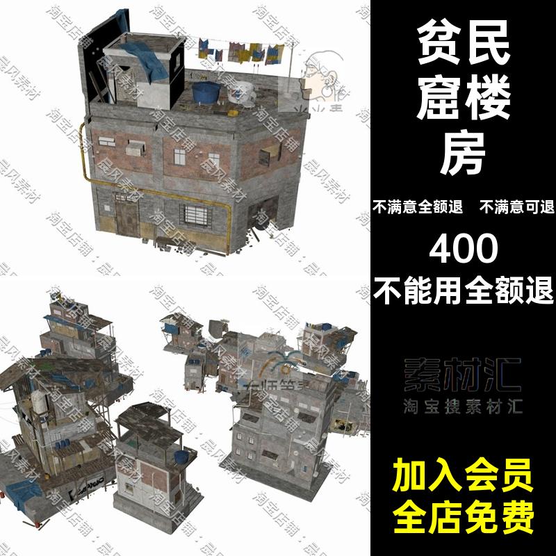 C4D FBX STL OBJ SU Blender废弃废墟房屋贫民窟楼房建筑三维模型