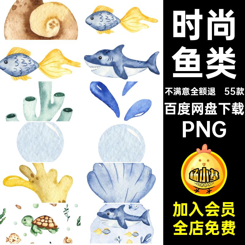 可爱海洋PNG风格鱼类图案55款海藻手绘插画免时尚素材扣账卡通