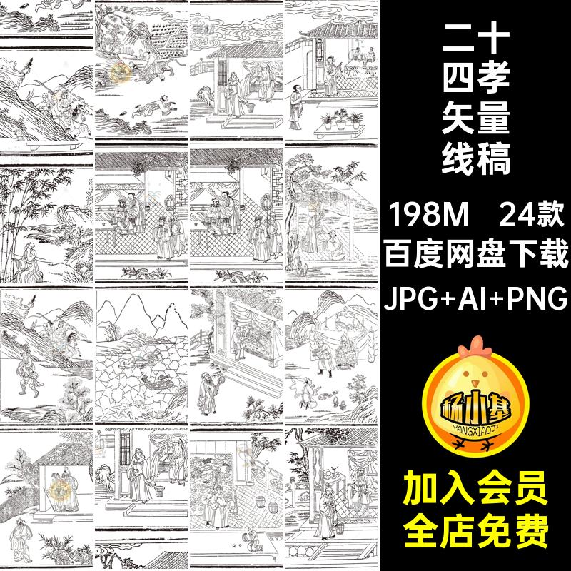孝道故事JPG AI PNG素材线24矢量抠图片二十四古代文化线描免稿