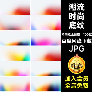潮流时尚底纹虹彩海报壁纸JPG弥散图片模糊100款全息背景渐变背景