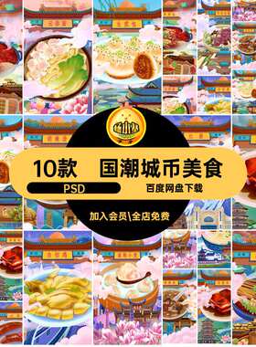 国潮城币美食PSD中国风背景餐饮10款模板海报城市特色小吃插