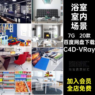 20款书房室内场景需器客厅家具浴室模型C餐厅素材渲染VRay集C需