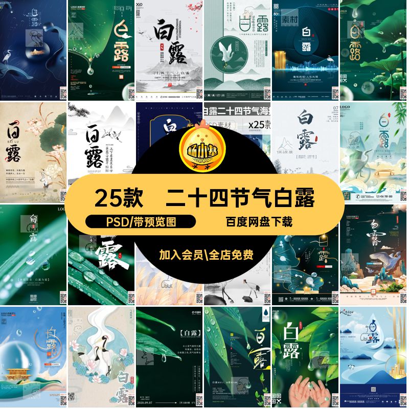 二十四节气白露PSD国风25款大气意境传统海报露珠插画素材模板