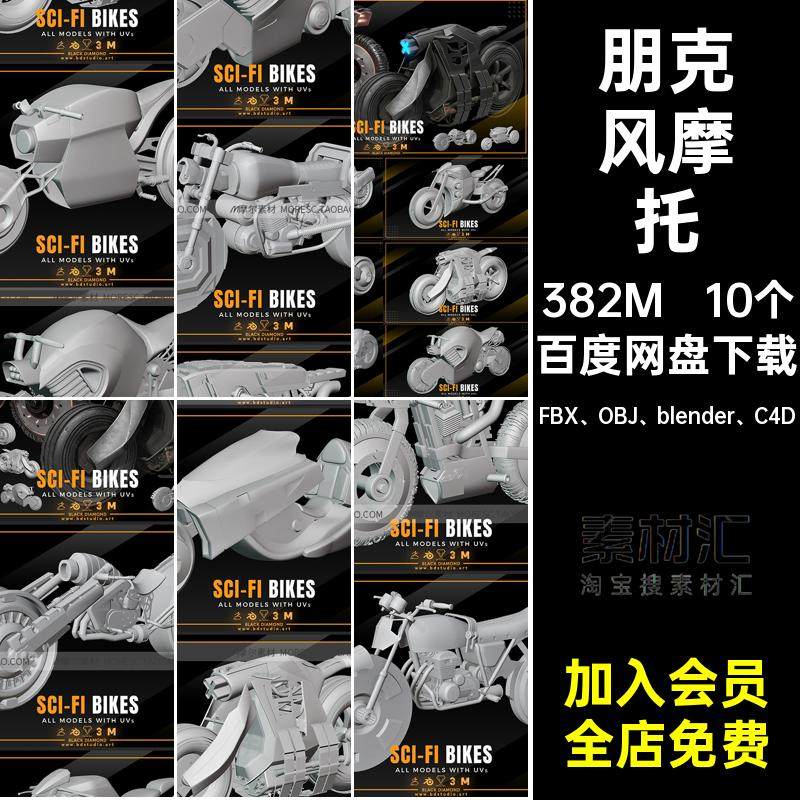 白模模型FBX OBJ blender C4D摩托obj机车blener素材blend白模