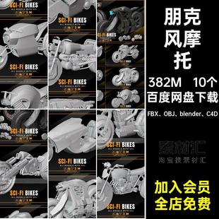 C4D摩托obj机车blener素材blend白模 blender 白模模型FBX OBJ