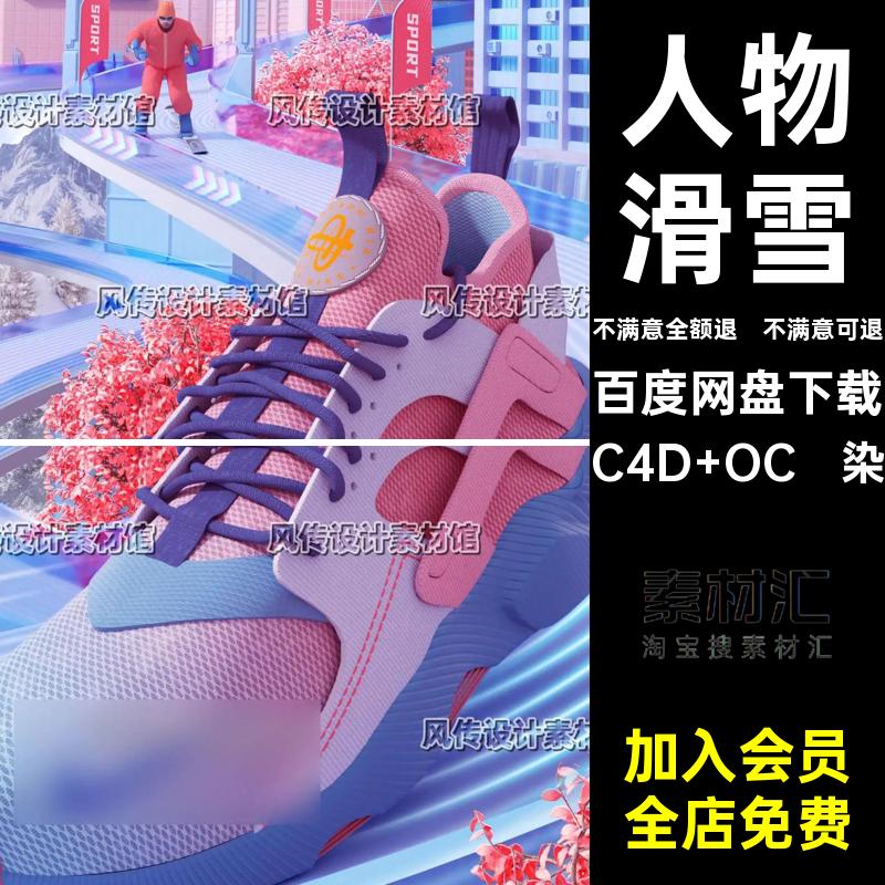 C4D模型城市建筑数字大楼场景人物运动滑雪电商活动主题场景oc渲