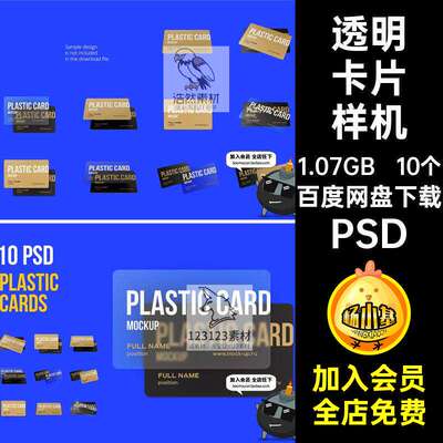 10个名片样机卡片PS塑料会员卡PSD硬卡贴图广告透明塑料卡