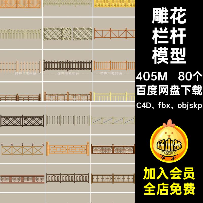 门廊护栏栏杆fbx复古中国式木质围墙C4D fbx objskp80个篱笆