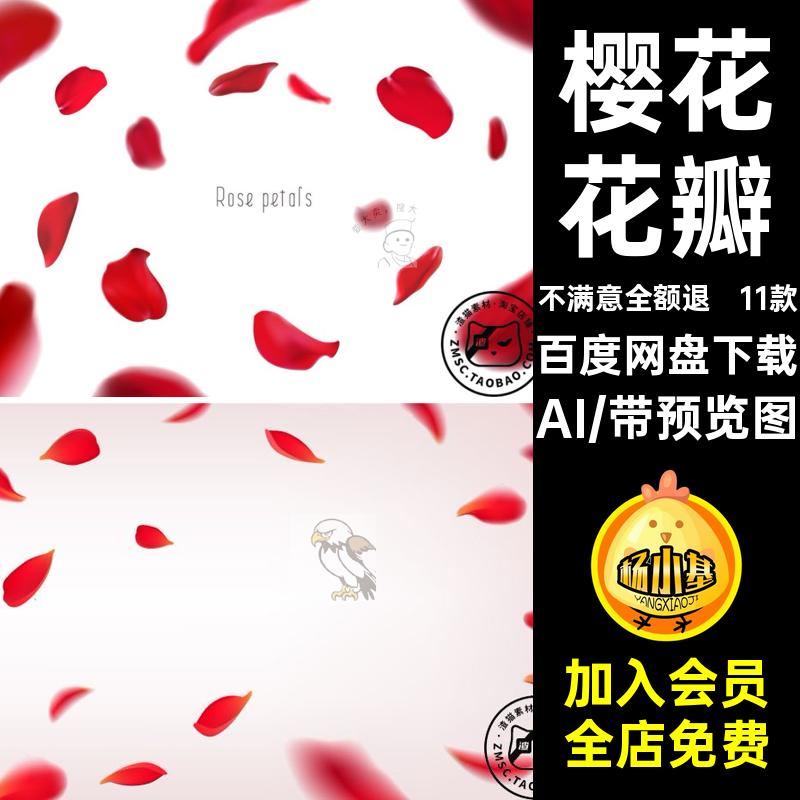 玫瑰樱花花瓣矢量AI情人节素材玫瑰花EPS浪漫装饰模板11款飘落