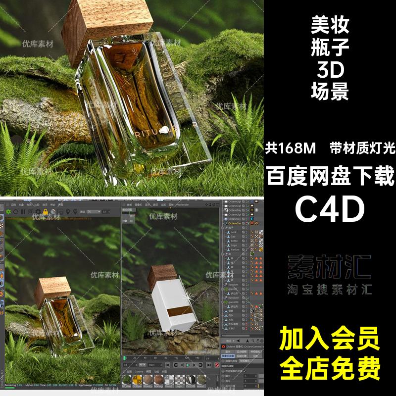 带材质灯光美妆瓶子3D场景渲染素材森林草C4DOC3d模型工程香水