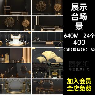 场景模型贴图材质素材带渲染空间C4D模型OC渲染MX5套黑金24个电商