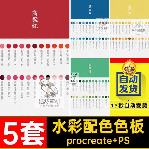 色卡配色色板procreate PS中式传统5套潮水彩绘画i